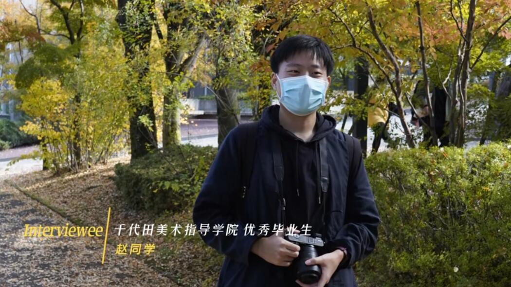 赵同学采访