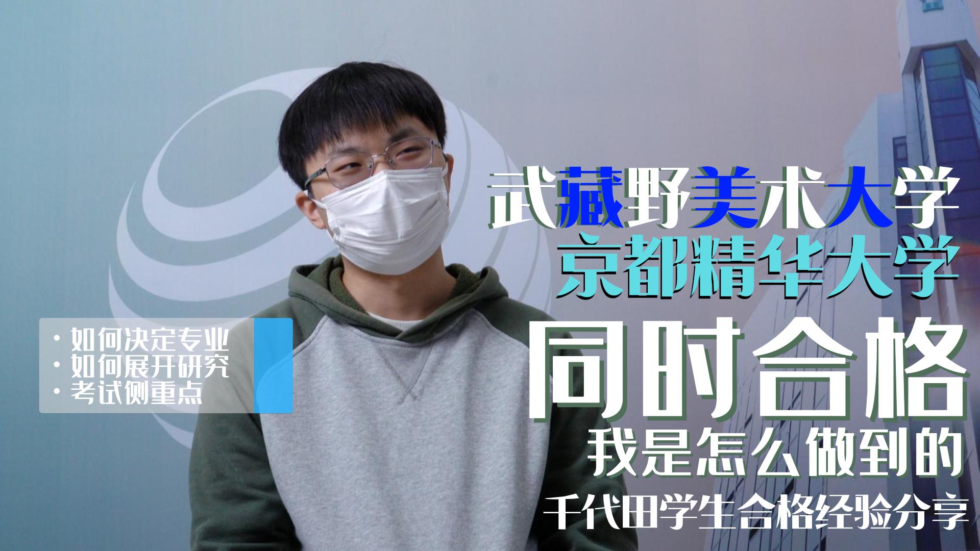 亓同学采访（武藏野美术大学/京都精华大学同时合格）