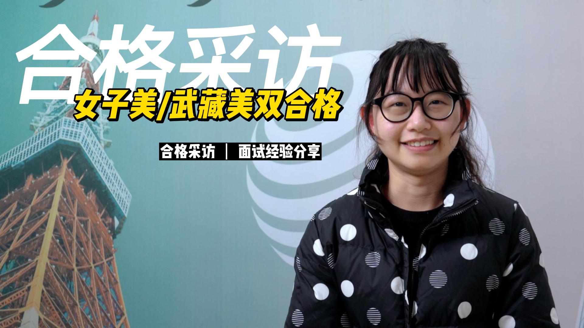 蔡同学采访（女子美/武藏美双合格）