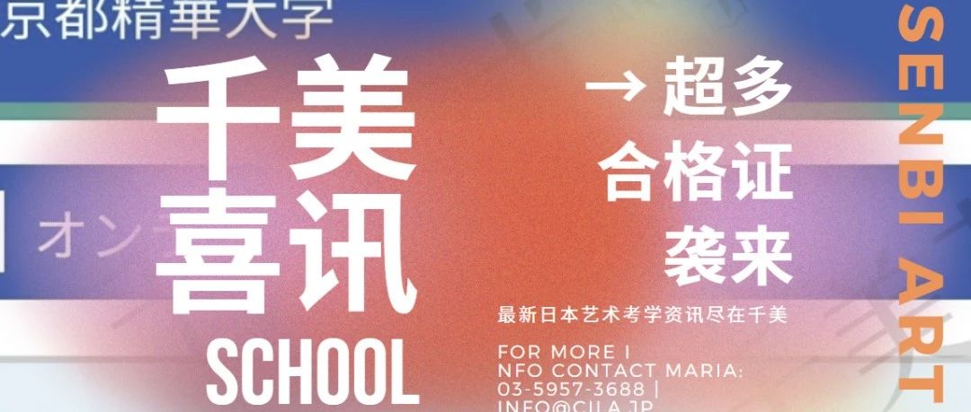 千美｜日本动漫顶级名校京都艺术/京都精华大学首波合格喜讯袭来！
