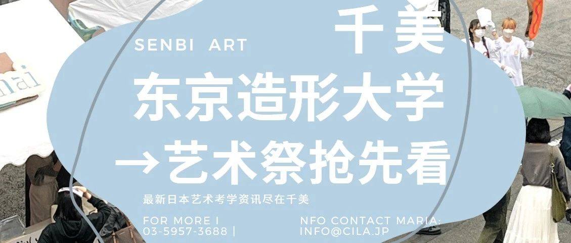 千美｜东京造形大学艺术祭抢先线上看！