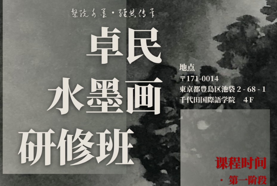 【课程招募】艺术家卓民老师水墨画研修班6月开课｜岩彩讲座限时开放，欢迎报名！