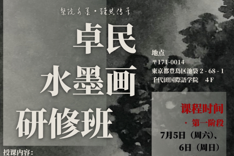 【课程招募】艺术家卓民老师水墨画研修班7月开课｜岩彩讲座限时开放，欢迎报名！