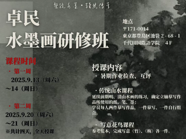 【课程招募】艺术家水墨研修班9月开课｜岩彩讲座限时开放，欢迎报名！