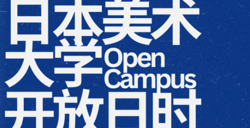 千美艺术|日本美大开放日时间早知道