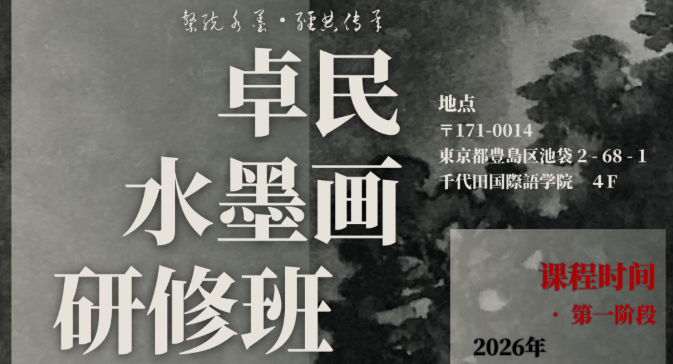 【课程招募】艺术家水墨画研修班5月开课｜特别讲座限时开放，欢迎报名！