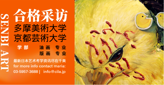 千美喜报｜通过坚持不懈的努力，多摩美/京都艺术双合格！