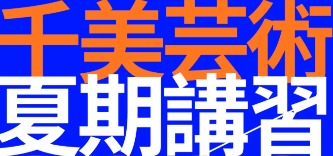 千美艺术|日本2026暑期讲习火热报名中！