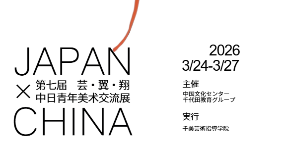 千美｜第七届“艺·翼·翔”中日青年美术交流展获奖作品公开｜线上展览限时呈现