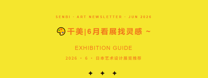 千美艺术|6月日本艺术设计展览推荐