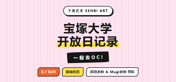 千美艺术|宝塚大学开放日带队记录