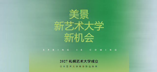 北海道迎来新选择！2027年札幌艺术大学成立，日本艺术留学版图正在改变