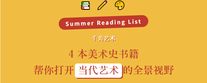 四本美术史书籍 帮你打开当代艺术的全景视野