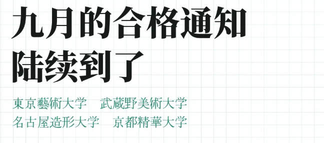 千美艺术|喜报！东艺大、武藏美、名古屋、京都精华，合格通过