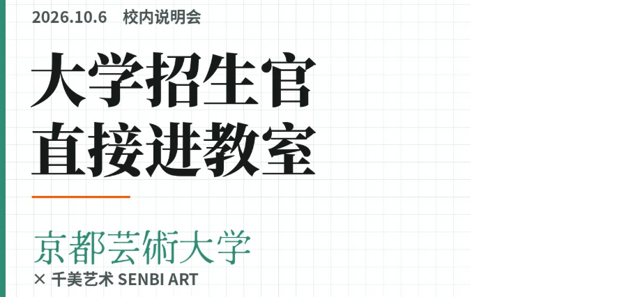 千美艺术|京都艺术大学来千美啦～一场直接开到教室里的说明会